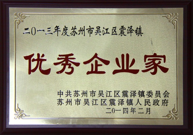 董事長沈小平榮獲“2013年度蘇州市吳江區震澤鎮優秀企業家”稱號