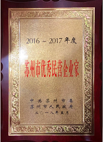 通鼎集團董事局主席沈小平榮膺“2016-2017年度蘇州市優秀民營企業家”稱號