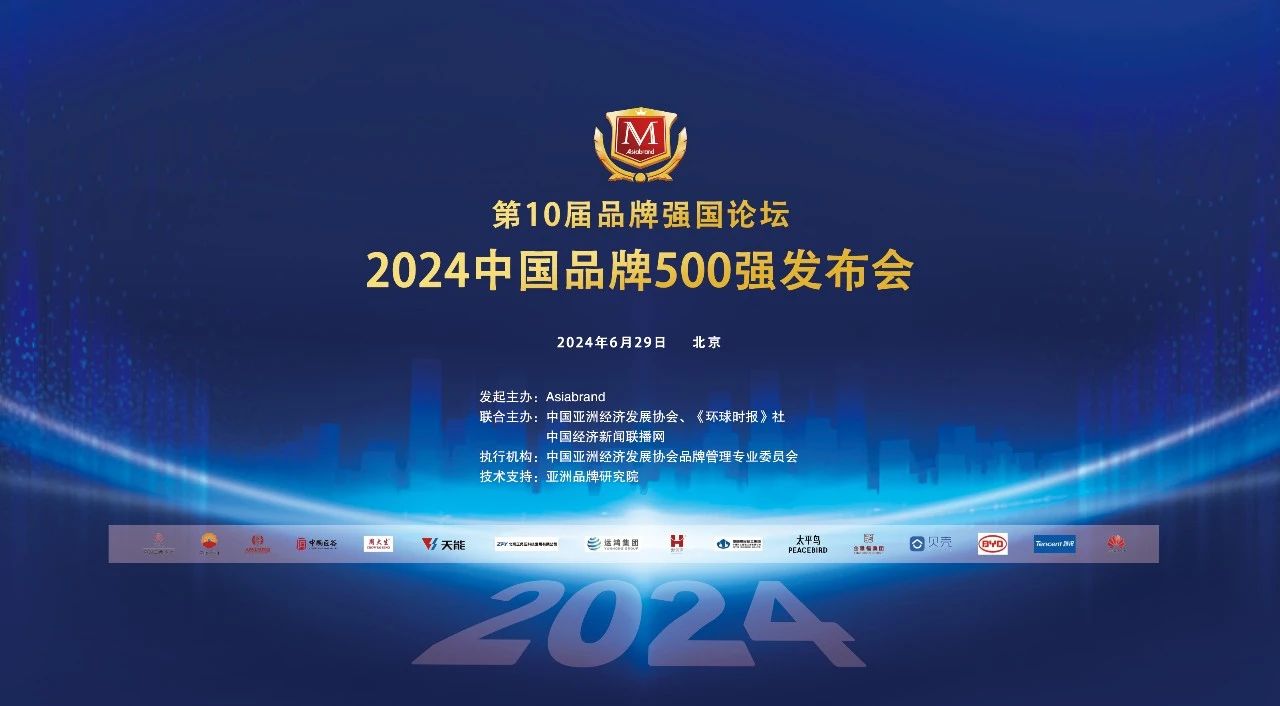 相信品牌力量|通鼎集團斬獲“2024中國品牌500強”榮譽，沈小平榮獲“2024中國品牌百名優秀企業家”稱號